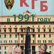 Сойма Василий Михайлович "КГБ в 1991 году " - Biblion.shop 