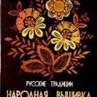 Батаршина Н. "Народная вышивка" - Biblion.shop 