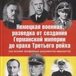 Сойма В.М. "Немецкая военная разведка от создания Германской империи до краха Третьего рейха (на основе трофейных документов вермахта)" - Biblion.shop 