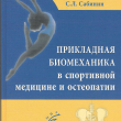 "Прикладная биомеханика в спортивной медицине и остеопатии " Нейматов Э.М.,Сабинин С.Э. - Biblion.shop 