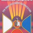 "Пламенные реакционеры. Три лика русского патриотизма"  Бондаренко В. Г. - Biblion.shop 