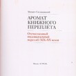 Сеславинский М. "Аромат книжного переплета" Альбом -каталог - Biblion.shop 