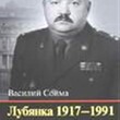  Сойма Василий Михайлович "Лубянка 1917-1991: энциклопедия карьер и судеб" - Biblion.shop 