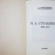 "Столыпин П.А. 1862-1911" Столыпин А. - Biblion.shop 