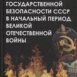  Сойма В. М. "Органы государственной безопасности СССР в начальный период Великой Отечественной войны" - Biblion.shop 