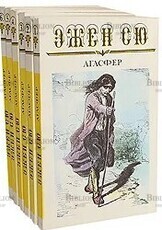  Эжен Сю "Агасфер" (комплект из 6 книг)  - Biblion.shop 