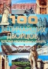 "100 величайших дворцов,которые необходимо увидеть" Шереметьева Т. Л. - Biblion.shop 