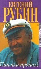 Рубин Евгений  "Пан или пропал! Жизнеописание" - Biblion.shop 