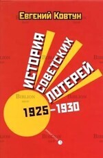 История советских лотерей (1925 - 1930) Ковтун Е. В. - Biblion.shop 