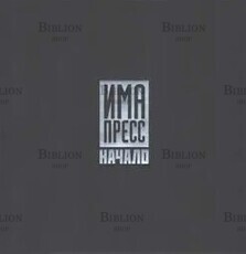 ИМА пресс. Начало - Biblion.shop 