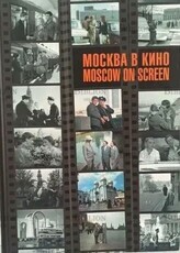 Москва в кино. Moscow on Screen ( Снопков Петр; Шклярук Александр-составители) - Biblion.shop 