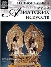 "Национальный музей азиатских искусств" (Том 40) - Biblion.shop 