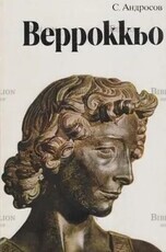 "Андреа Верроккьо 1435 - 1488" Андросов С. О. - Biblion.shop 