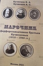 Марочник фарфорозаводчиков братьев Кузнецовых (1810 - 1940 гг.) Кузнецов Б. А., Кузнецов А. С. - Biblion.shop 