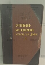 Счетоводно-бухгалтерские курсы на дому в 2-х книгах  (1927 г) - Biblion.shop 