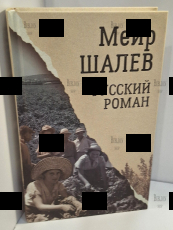 "Русский роман " Меир Шалев  - Biblion.shop 