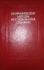 Геофизические методы исследования скважин под ред. В.М.Запорожца - Biblion.shop 