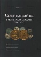 Петрунин Ю. "Северная война в монетах и медалях (1700 - 1721)" - Biblion.shop 