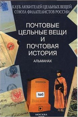 Почтовые цельные вещи и почтовая история №6 (Альманах) - Biblion.shop 