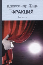 "Фракция.Три пьесы" Александр Тень - Biblion.shop 