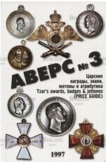 Кривцов Вл. Аверс № 3. Царские награды, знаки, жетоны и атрибутика  - Biblion.shop 