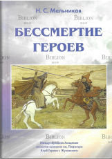 Бессмертие героев Мельников Н.С. - Biblion.shop 