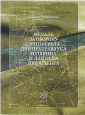 Черкашина Л. "Медаль за оборону Ленинграда для праправнука Пушкина и для отца президента" - Biblion.shop 