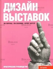 Лоренц, Бергер, Сколник "Дизайн выставок.Практическое руководство" - Biblion.shop 