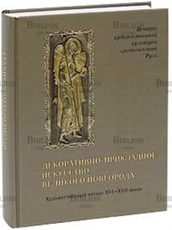 Декоративно-прикладное искусство Великого Новгорода : художественный металл XVI-XVII веков  - Biblion.shop 