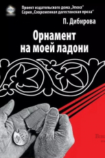 "Орнамент на моей ладони" Дибирова П. - Biblion.shop 