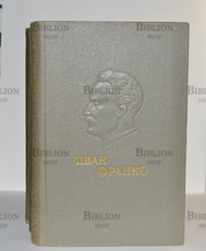 Иван Франко " Избранные сочинения в 5 томах" (1951 г) - Biblion.shop 