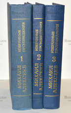 Алексеев Михаил "Избранные произведения в 3-х томах" - Biblion.shop 