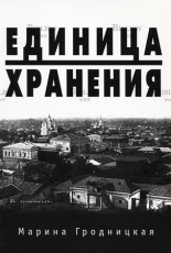 "Единица хранения" Гродницкая М. - Biblion.shop 