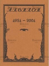 Издательство «Аквилон». Творческий путь. Неопубликованные материалы. (К восьмидесятилетию основания. 1921-2001) - Biblion.shop 