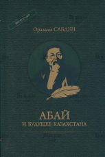 "Абай и будущее Казахстана" Оразалы Сабден (На русском и казахском языках) - Biblion.shop 