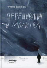 "Переживание и молитва" Василюк Ф. Е. (2-е изд., испр.и доп) - Biblion.shop 