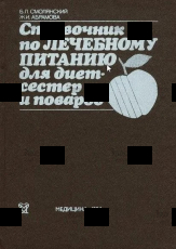 Абрамова Ж. И., Смолянский Б. Л."Справочник по лечебному питанию для диет-сестер и поваров " - Biblion.shop 