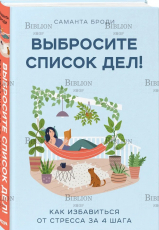 "Выбросите список дел! Как избавиться от стресса за 4 шага" Броди Саманта - Biblion.shop 