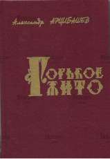 " Горькое жито.Очерки" Арцибашев Александр Николаевич - Biblion.shop 