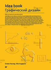 "Графический дизайн. IDEA BOOK" Хеллер , Андерсон - Biblion.shop 