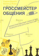 "Гроссмейстер общения: иллюстрированный самоучитель психологического мастерства" Дерябо С.,Ясвин В. - Biblion.shop 