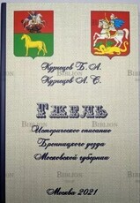 Гжель. Историческое описание Бронницкого уезда Московской губернии,Кузнецов Б. А.,Кузнецов А.С. - Biblion.shop 