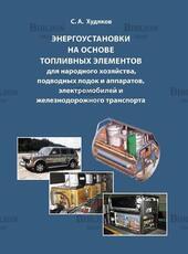 Худяков С.А. Энергоустановки на основе топливных элементов для народного хозяйства, подводных лодок и аппаратов, электромобилей и железнодорожного транспорта - Biblion.shop 