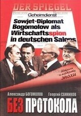 Без протокола. Штрихи к портрету эпохи  Богомолов А., Санников Г. - Biblion.shop 