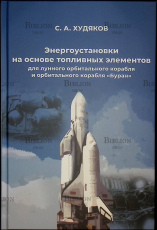 Энергоустановки на основе топливных элементов для лунного орбитального корабля "Буран" Худяков С.А. - Biblion.shop 