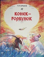 Ершов П. "Конек-горбунок " с иллюстрациями Пшеничникова, А. Пшеничниковой  - Biblion.shop 