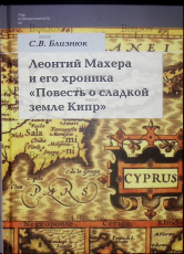 Леонтий Махера и его хроника "Повесть о сладкой жизни Кипр" Близнюк С. - Biblion.shop 