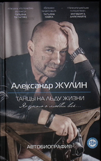 "Танцы на льду жизни" Александр Жулин (Автобиография) - Biblion.shop 