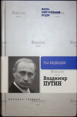 "Владимир Путин" Рой  Медведев - Biblion.shop 