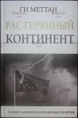 "Растерянный континент. В защиту демократии и независимости Европы" Ги Меттан (с автографом) - Biblion.shop 